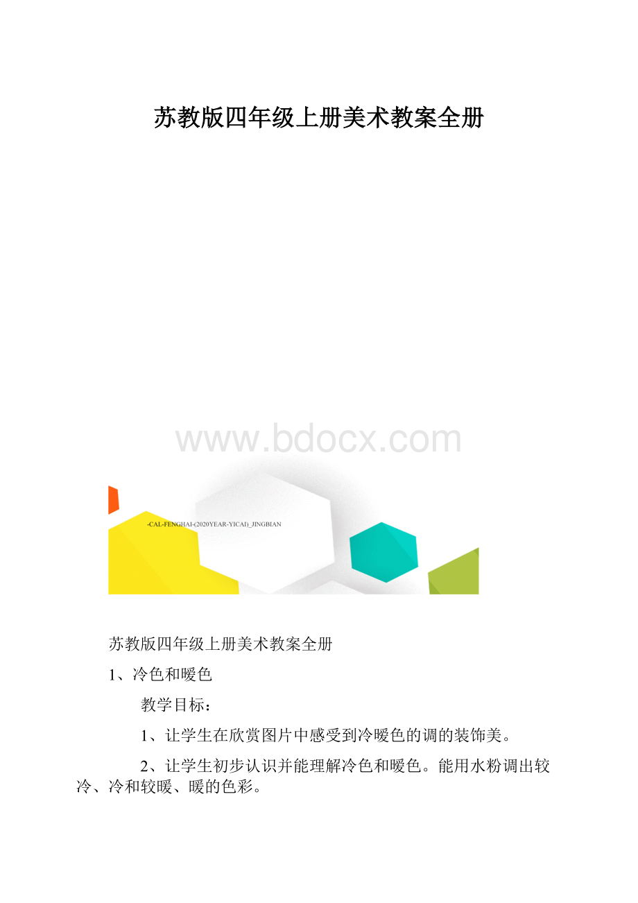 苏教版四年级上册美术教案全册.docx_第1页