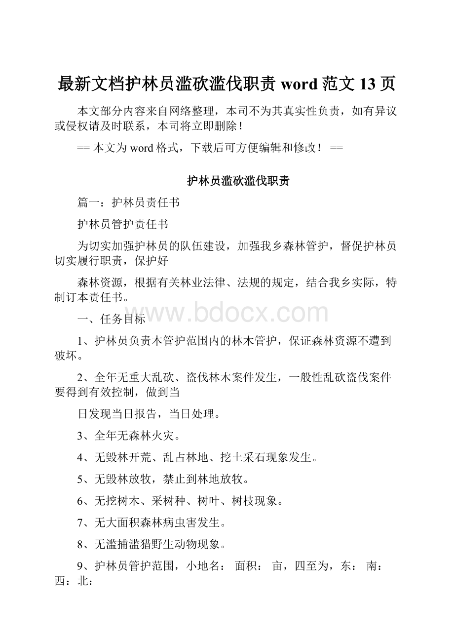 最新文档护林员滥砍滥伐职责word范文 13页文档格式.docx