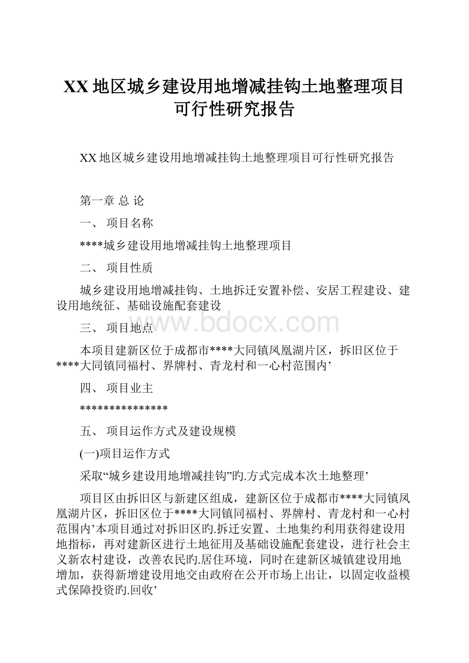 XX地区城乡建设用地增减挂钩土地整理项目可行性研究报告.docx