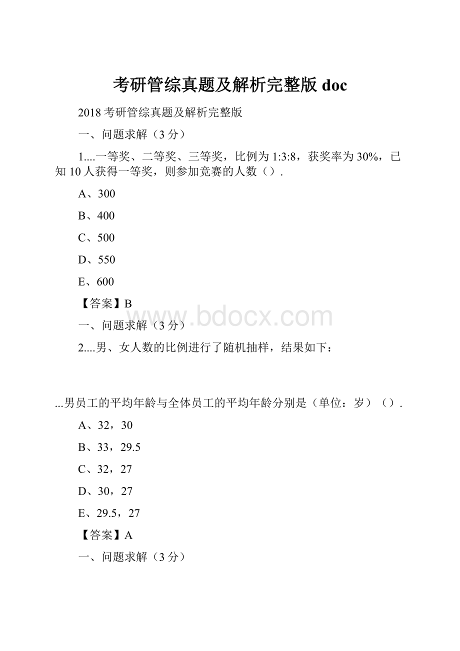 考研管综真题及解析完整版docWord格式文档下载.docx