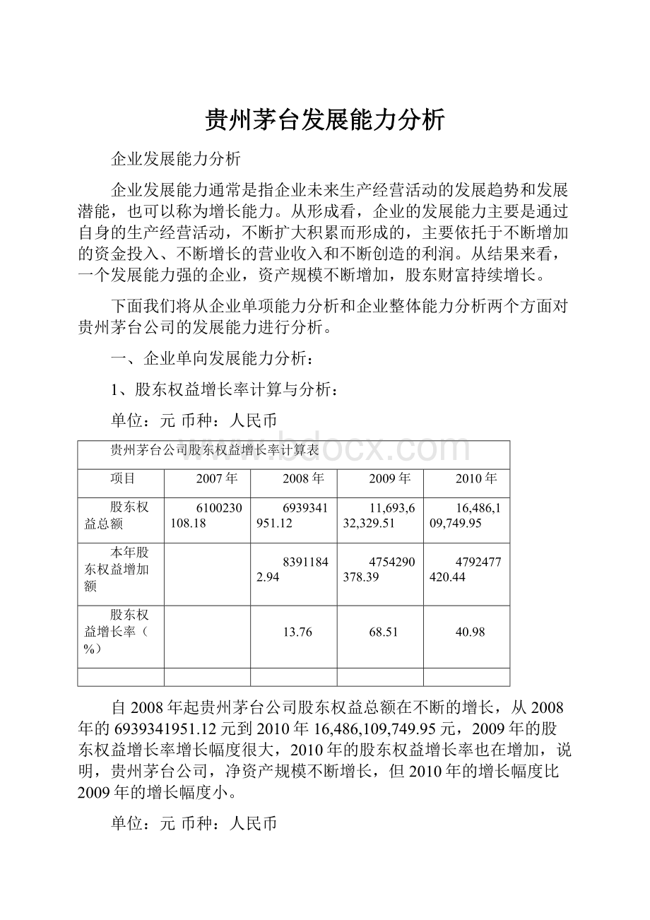 贵州茅台发展能力分析文档格式.docx