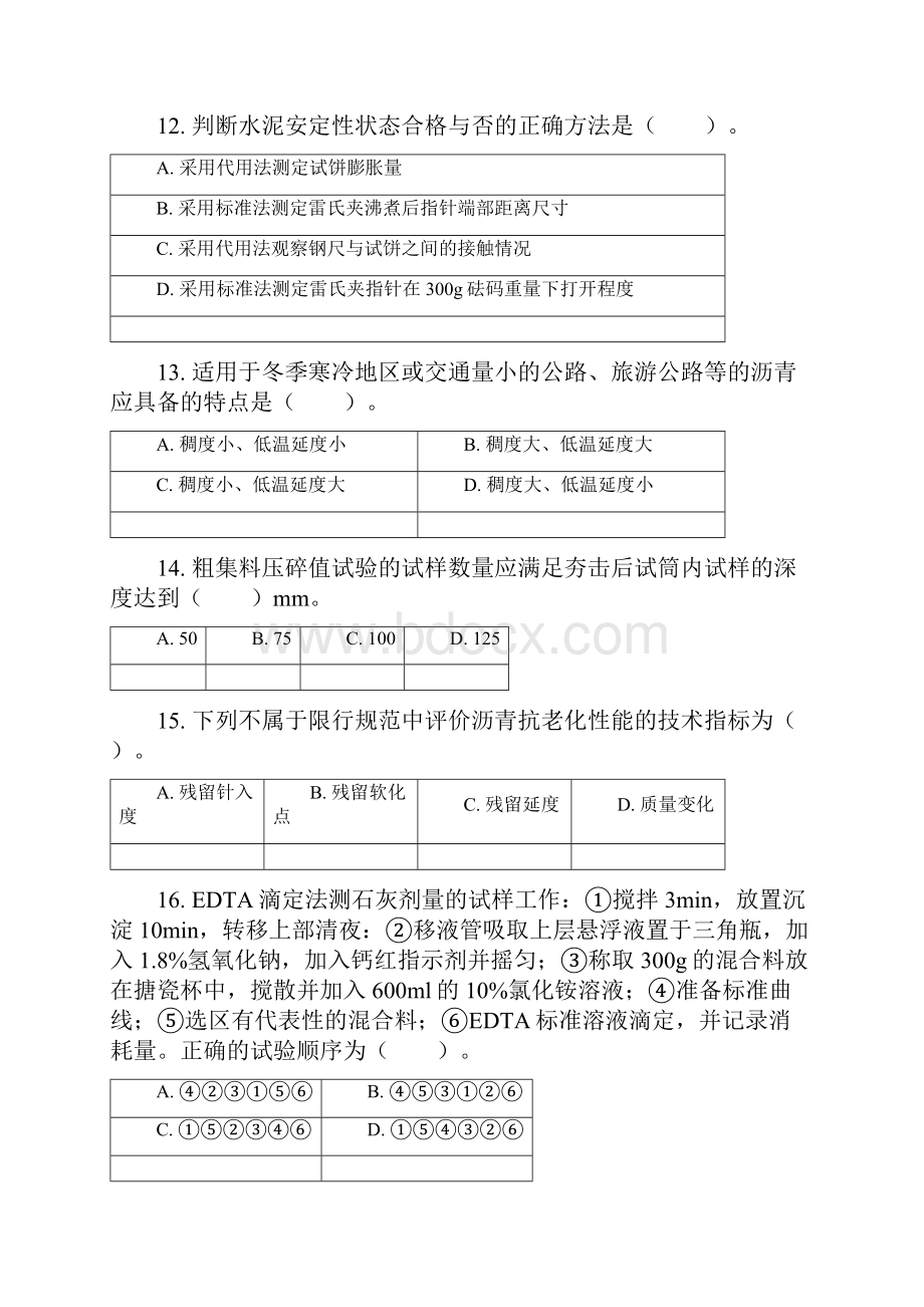 助理试验检测师《道路工程》真题Word格式.docx_第3页