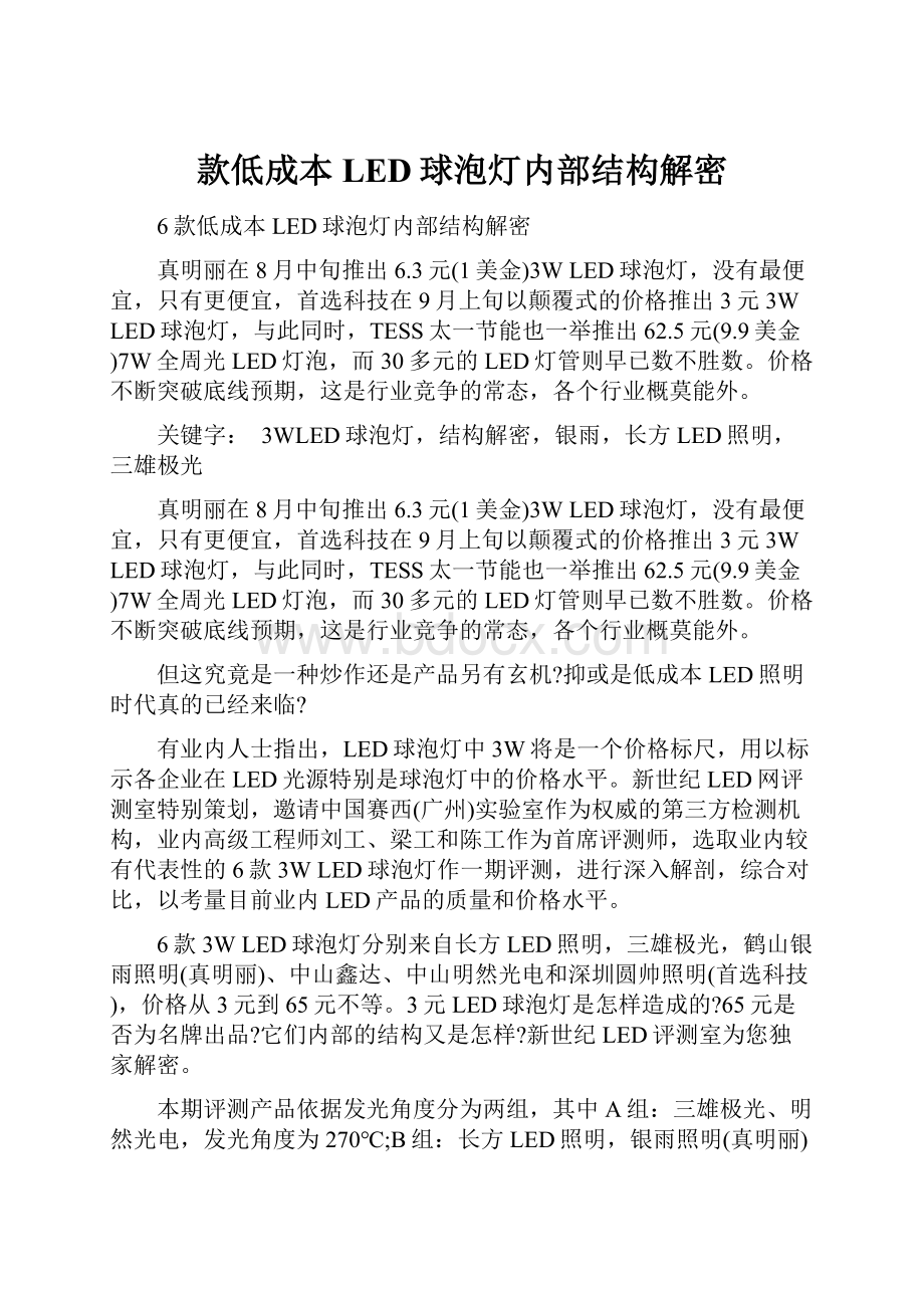 款低成本LED球泡灯内部结构解密Word格式.docx_第1页