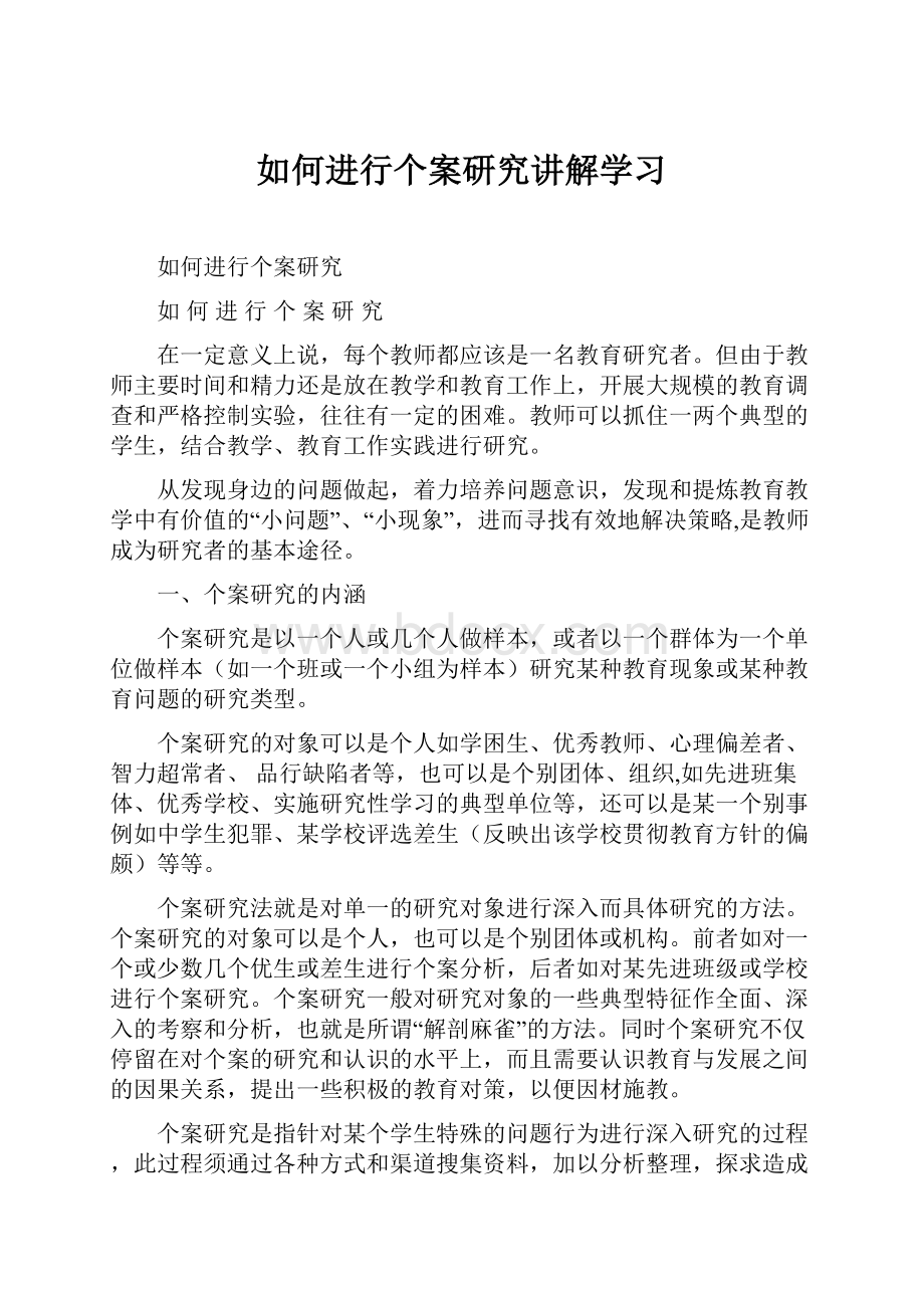 如何进行个案研究讲解学习.docx