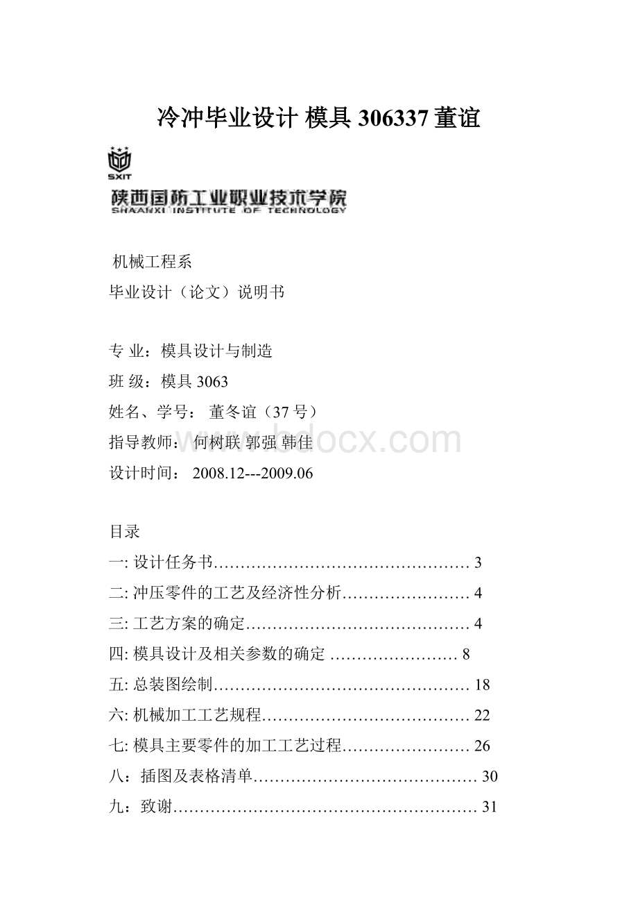 冷冲毕业设计 模具306337董谊.docx_第1页