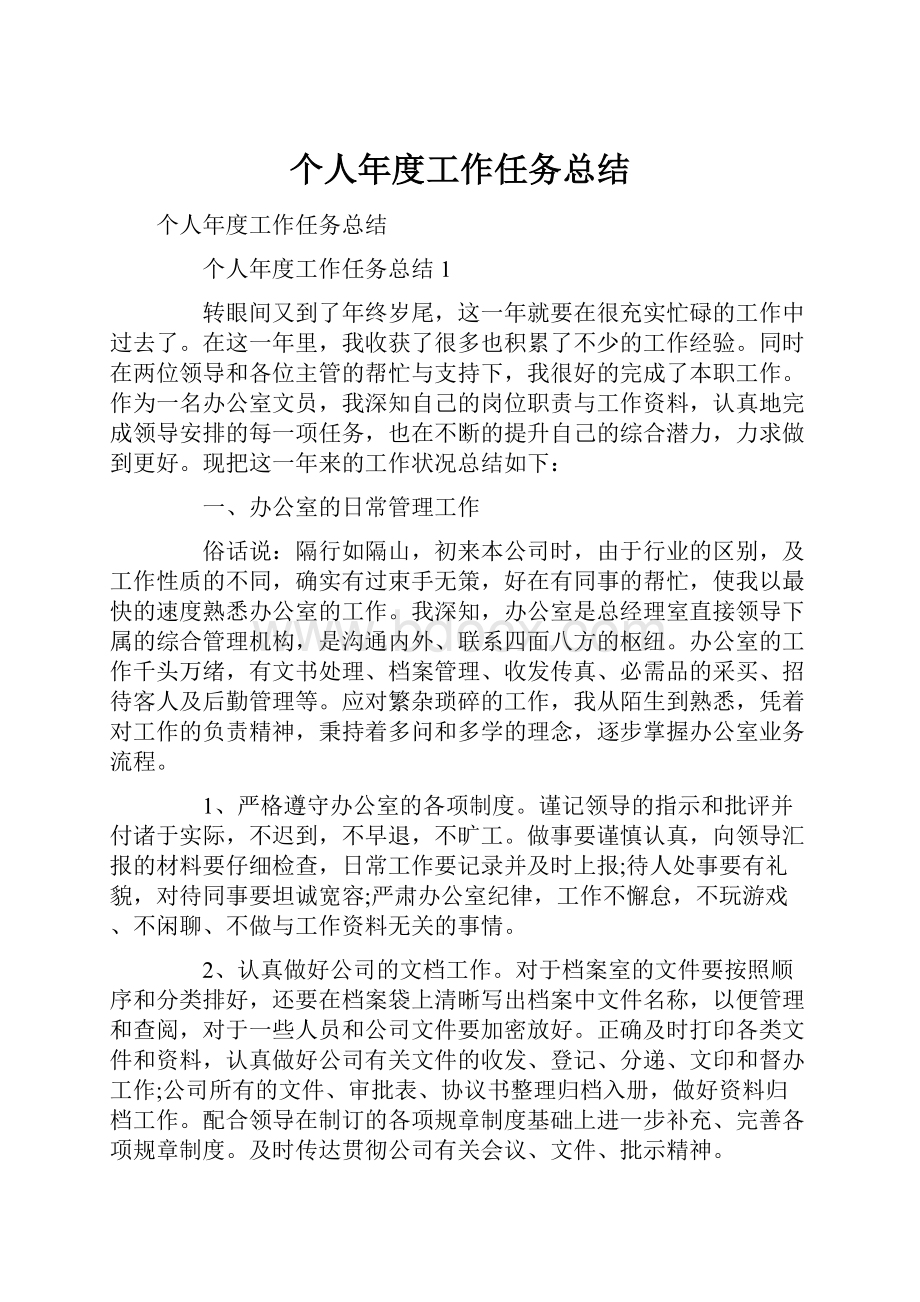 个人年度工作任务总结Word下载.docx