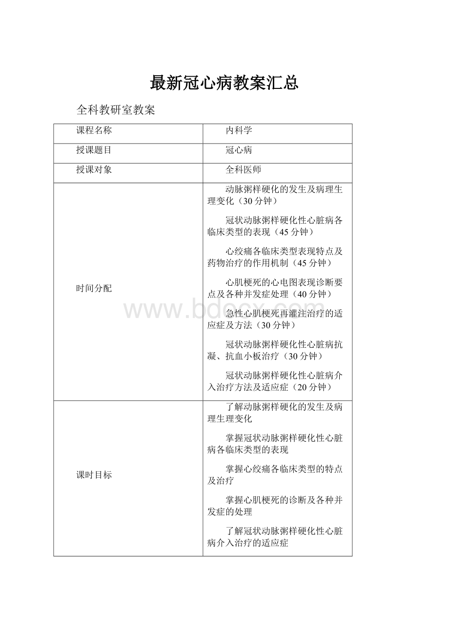 最新冠心病教案汇总.docx_第1页