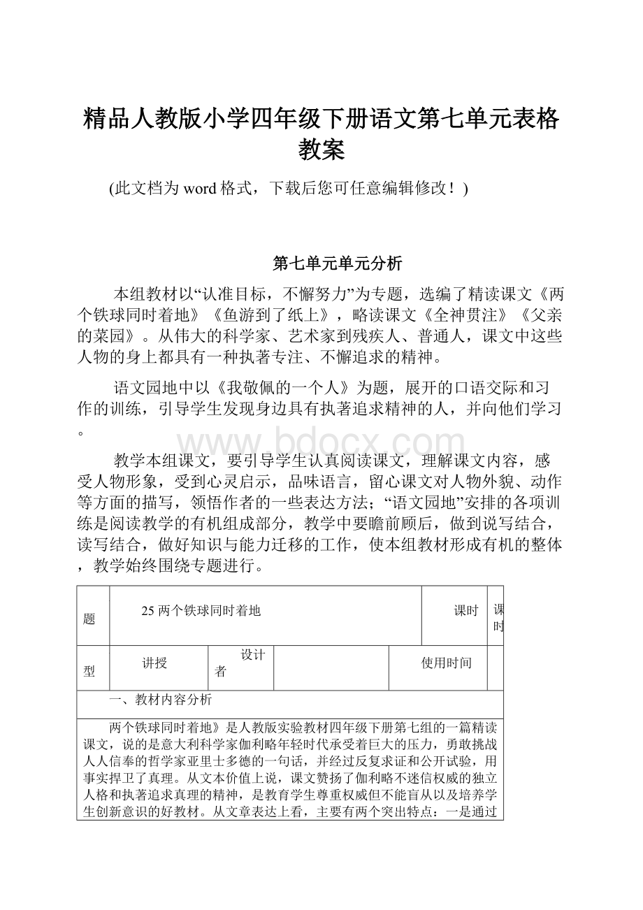 精品人教版小学四年级下册语文第七单元表格教案Word格式.docx