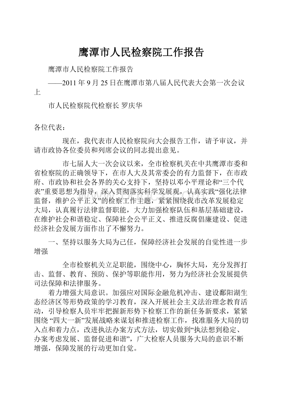 鹰潭市人民检察院工作报告文档格式.docx_第1页