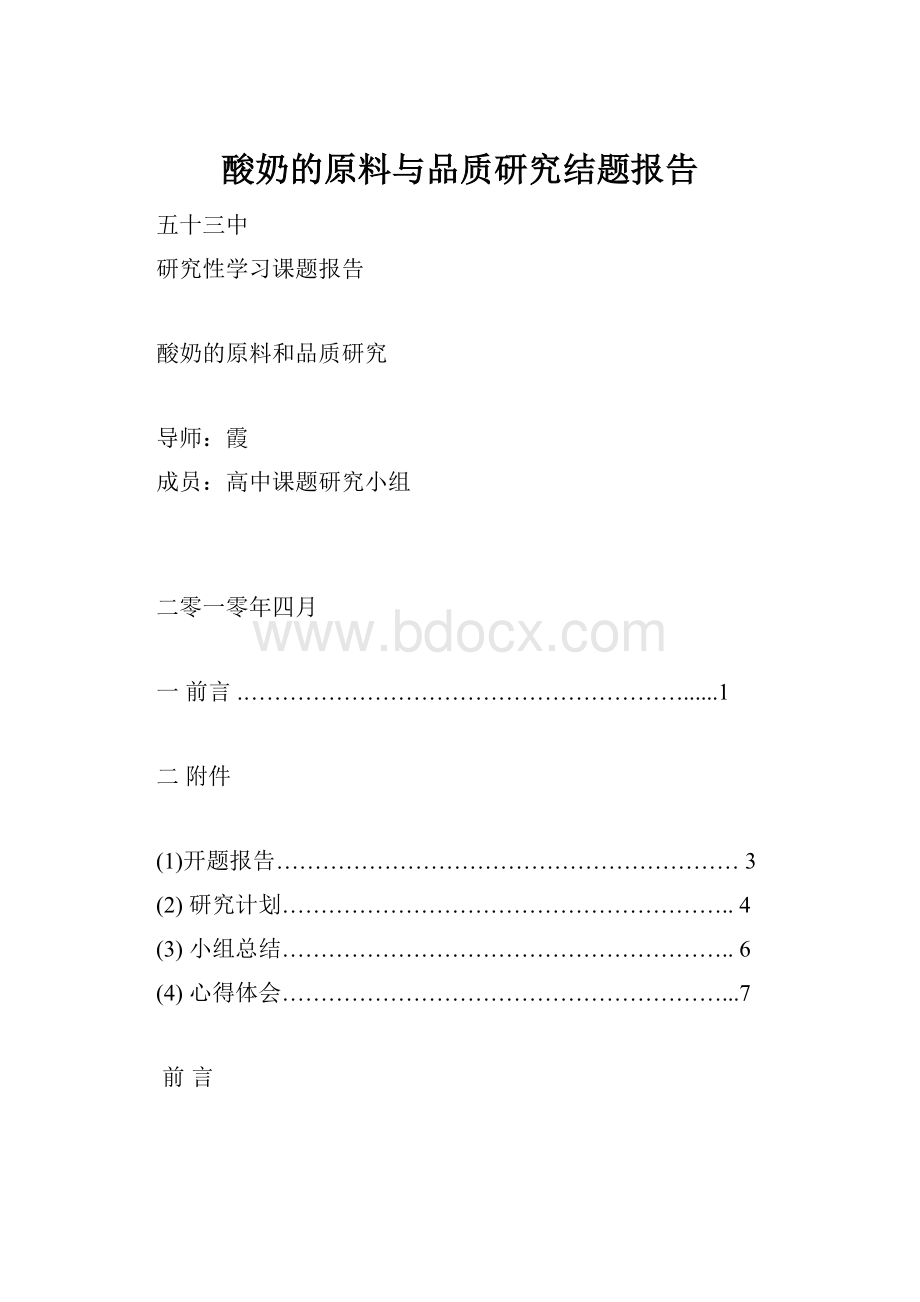 酸奶的原料与品质研究结题报告.docx