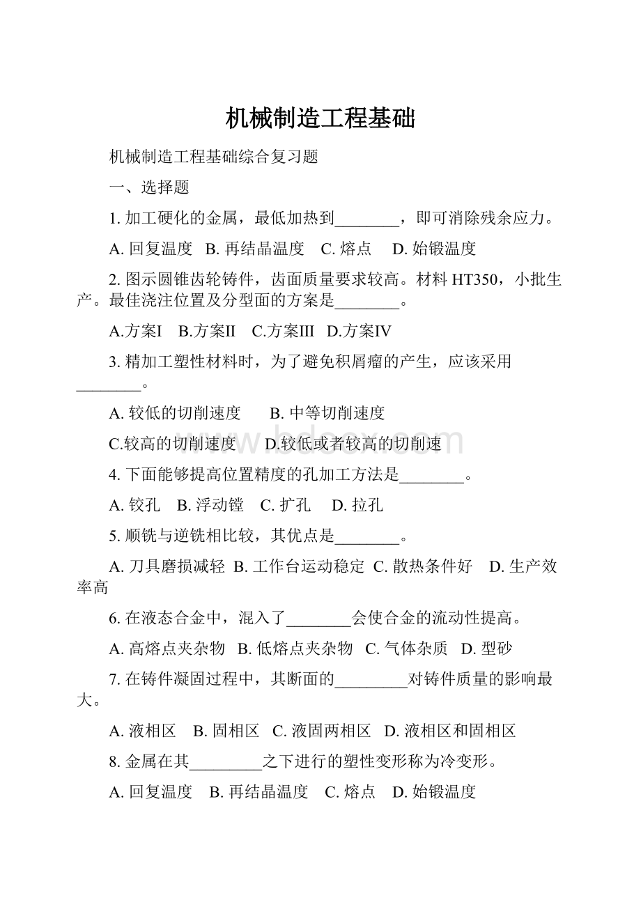 机械制造工程基础.docx