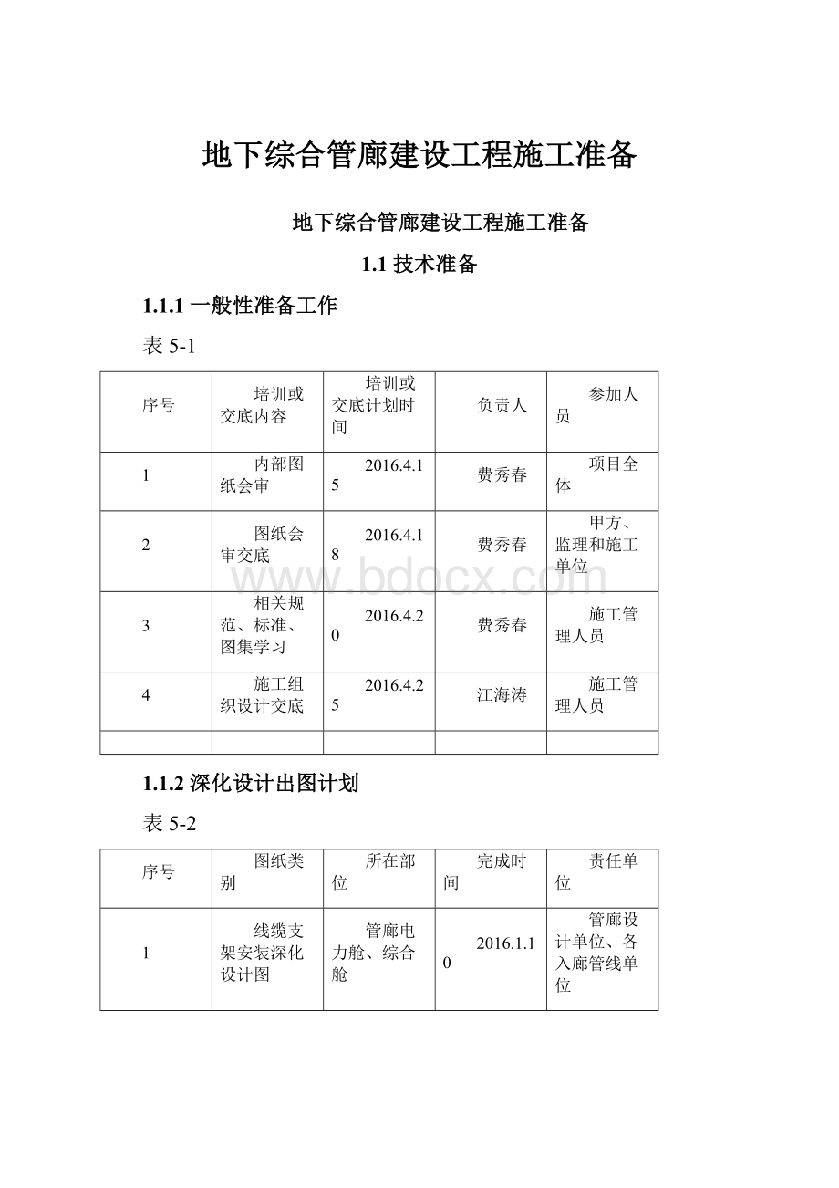 地下综合管廊建设工程施工准备Word文档格式.docx_第1页