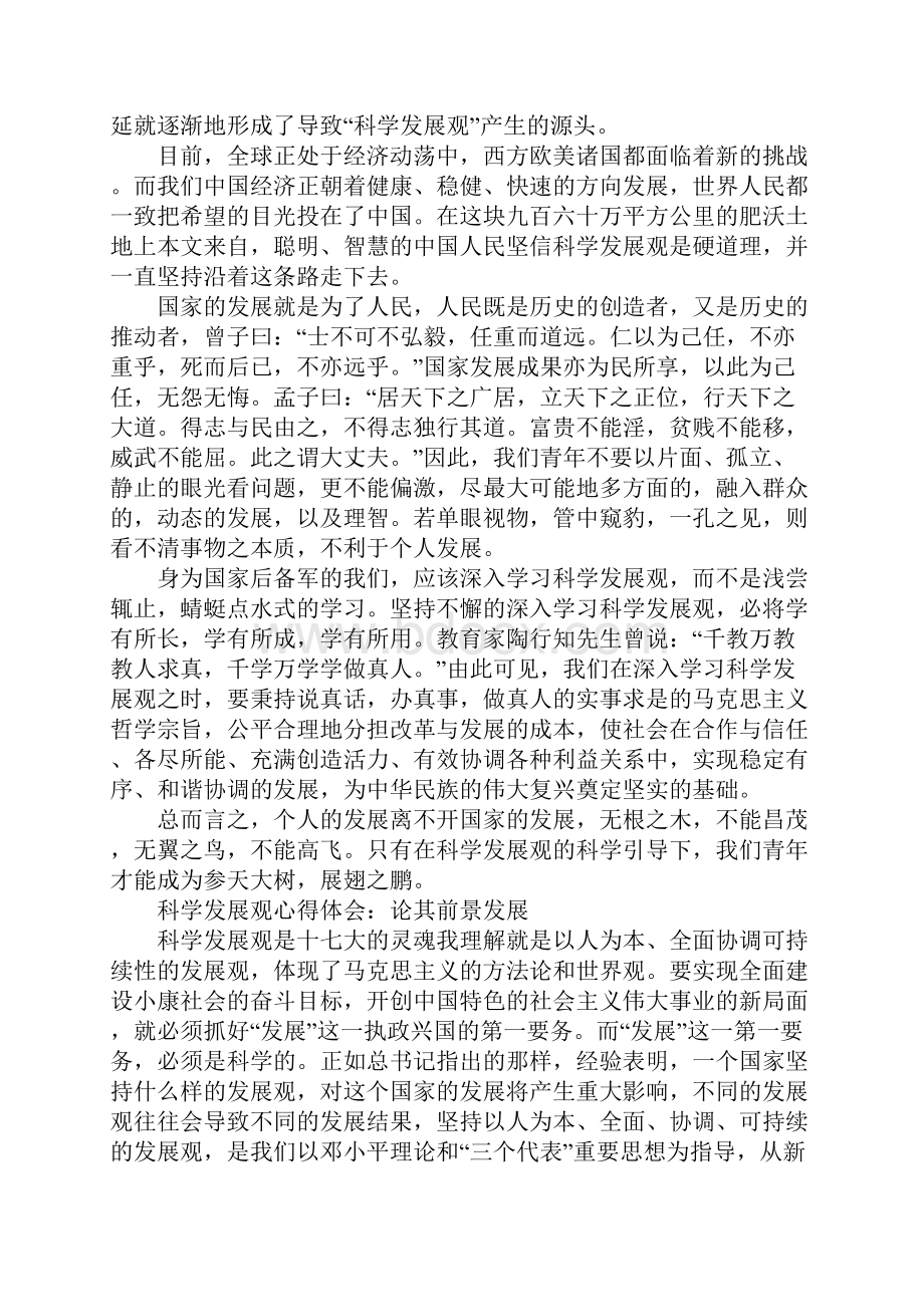 预备党员思想汇报科学发展观.docx_第3页