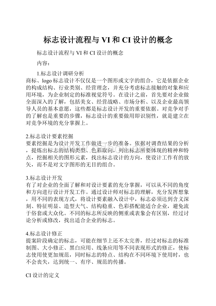 标志设计流程与VI和CI设计的概念Word格式文档下载.docx