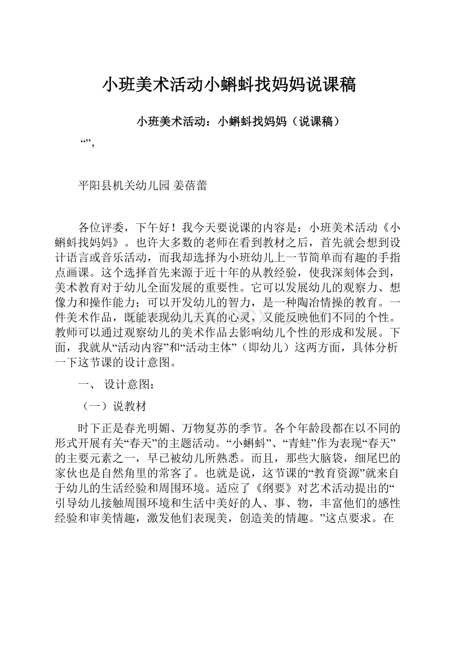 小班美术活动小蝌蚪找妈妈说课稿Word格式文档下载.docx