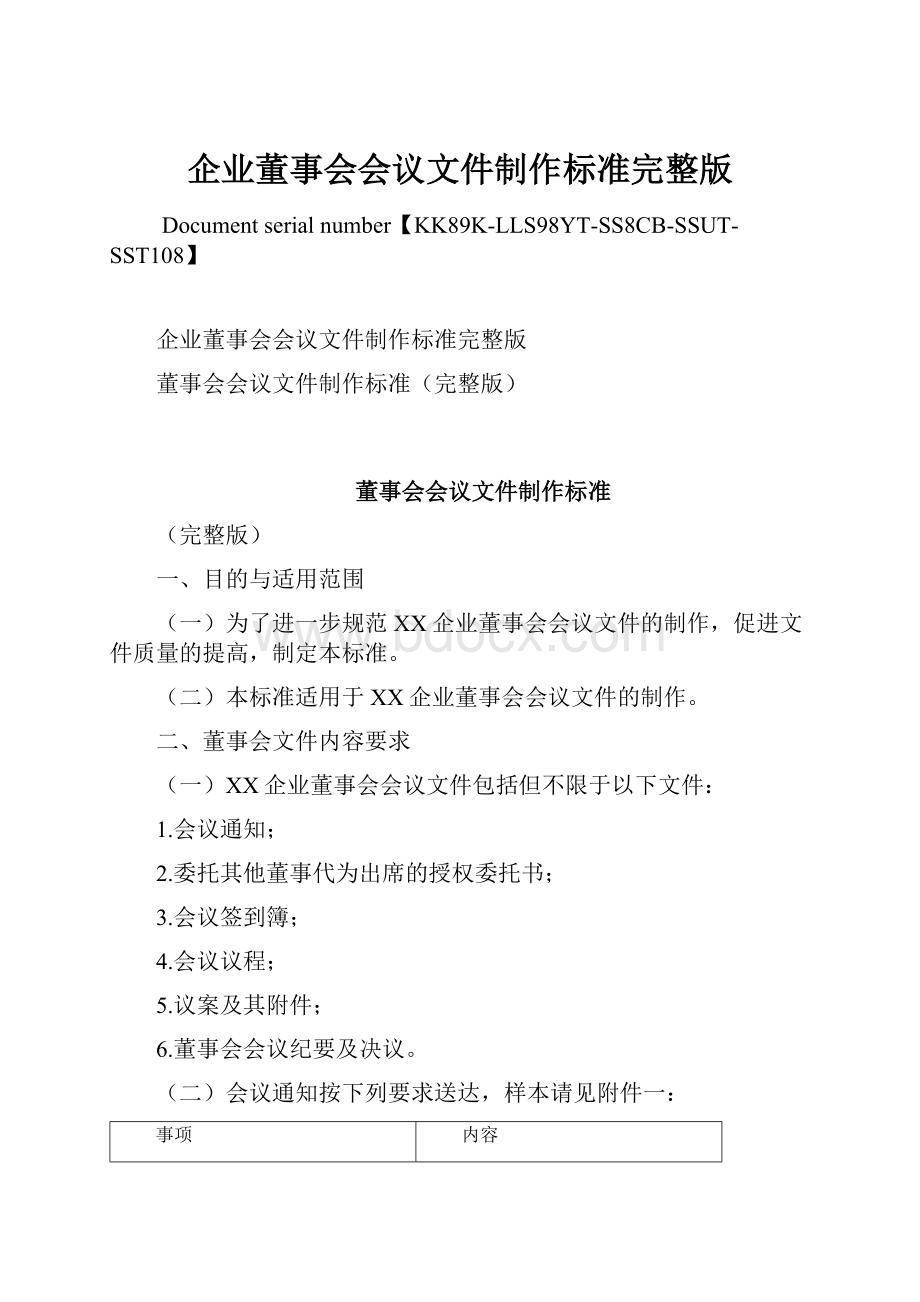 企业董事会会议文件制作标准完整版Word格式.docx