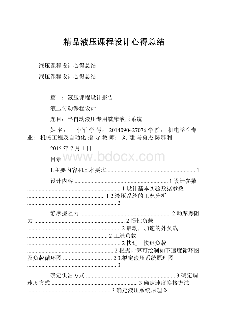 精品液压课程设计心得总结.docx_第1页