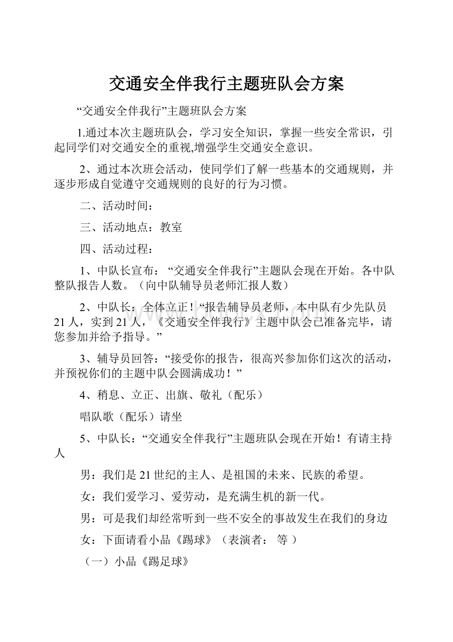 交通安全伴我行主题班队会方案文档格式.docx_第1页