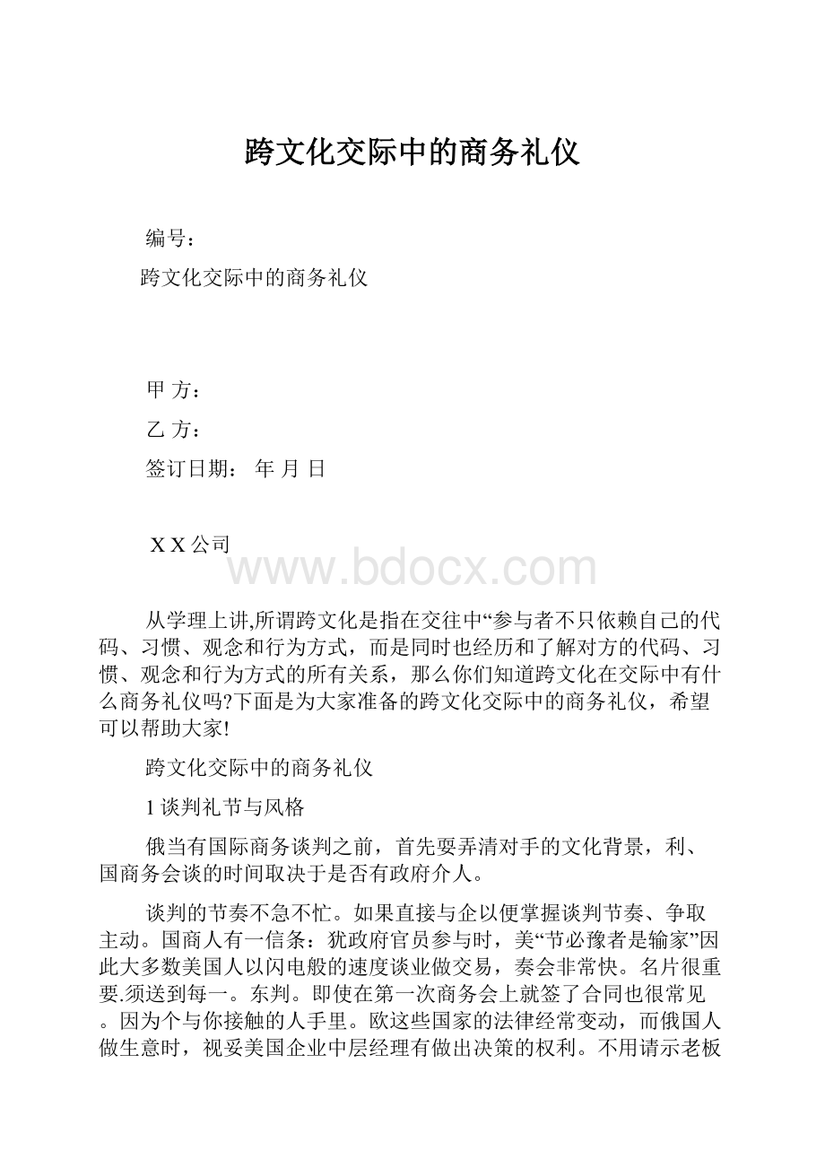 跨文化交际中的商务礼仪.docx