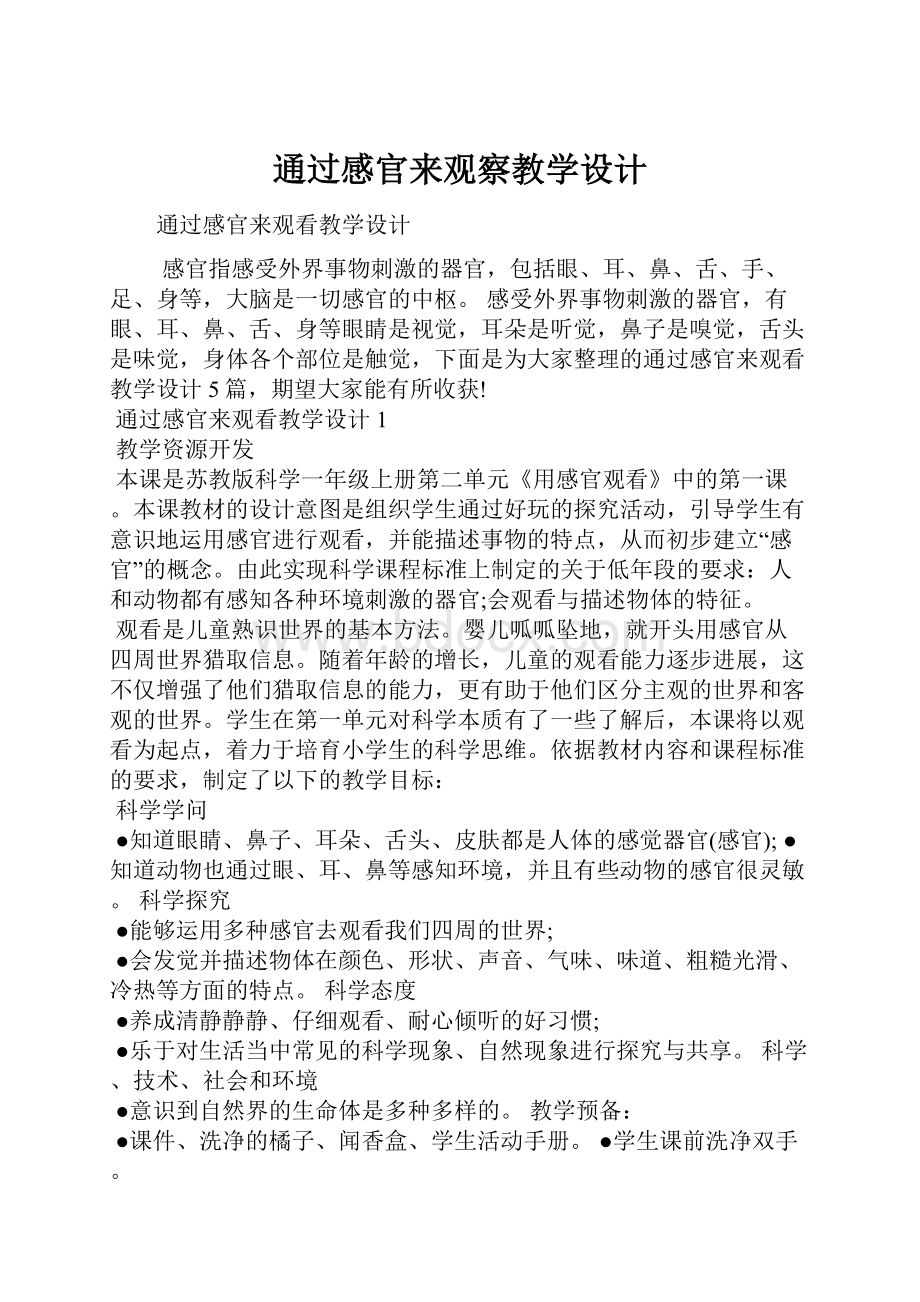 通过感官来观察教学设计.docx_第1页