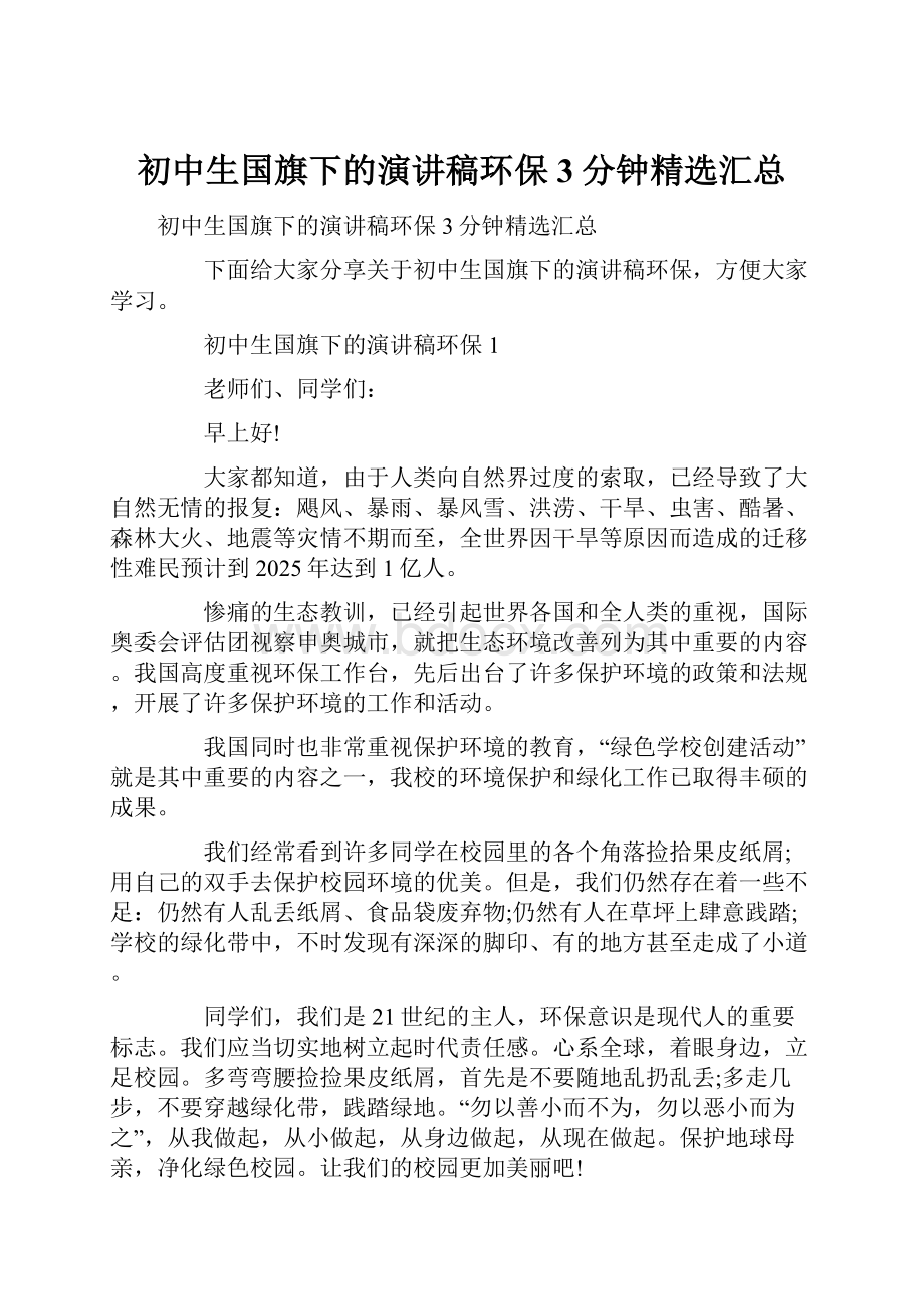 初中生国旗下的演讲稿环保3分钟精选汇总.docx