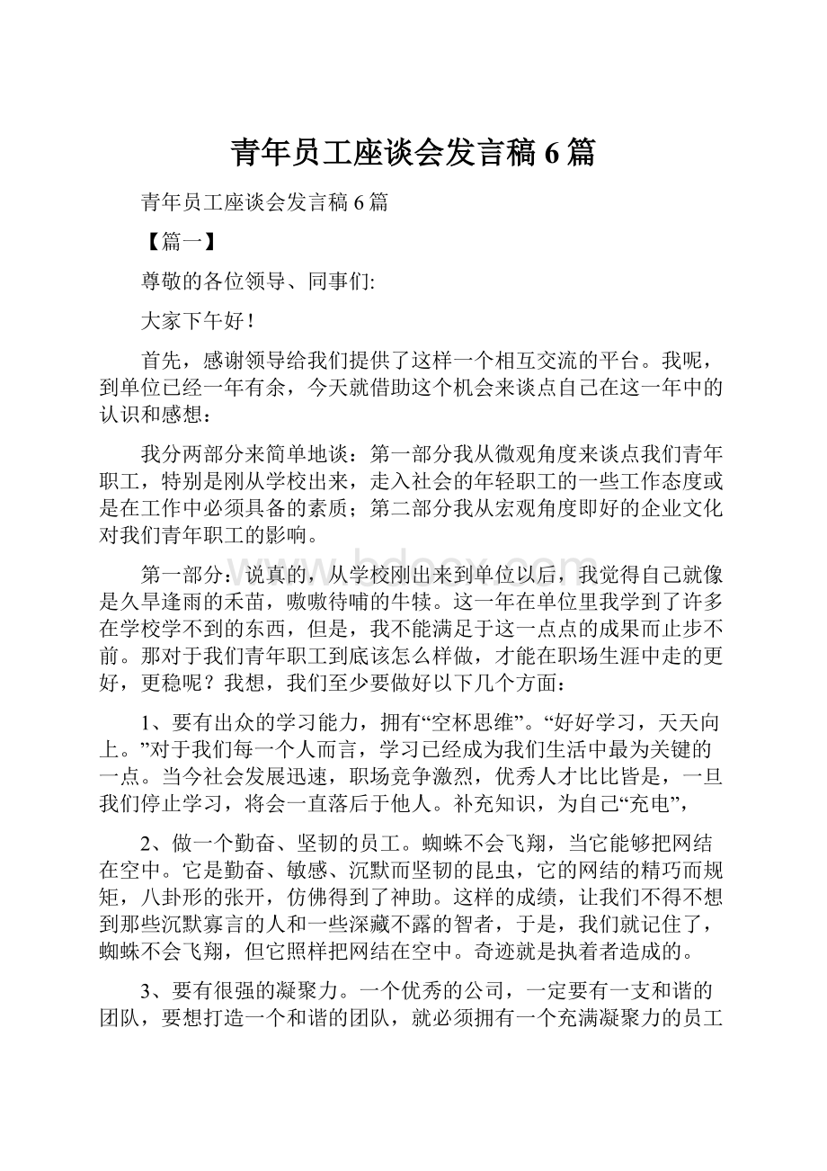 青年员工座谈会发言稿6篇.docx_第1页