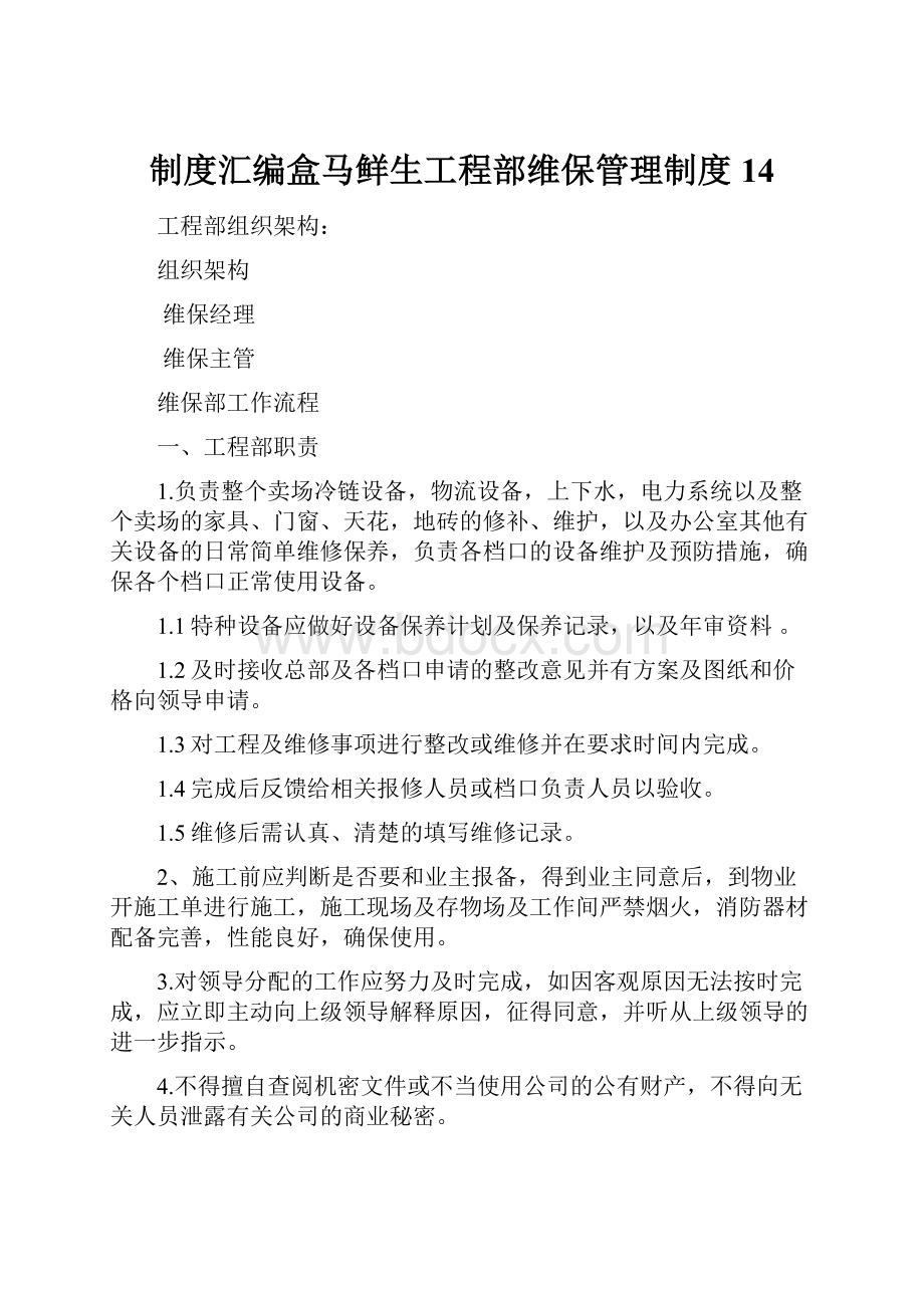 制度汇编盒马鲜生工程部维保管理制度14.docx_第1页