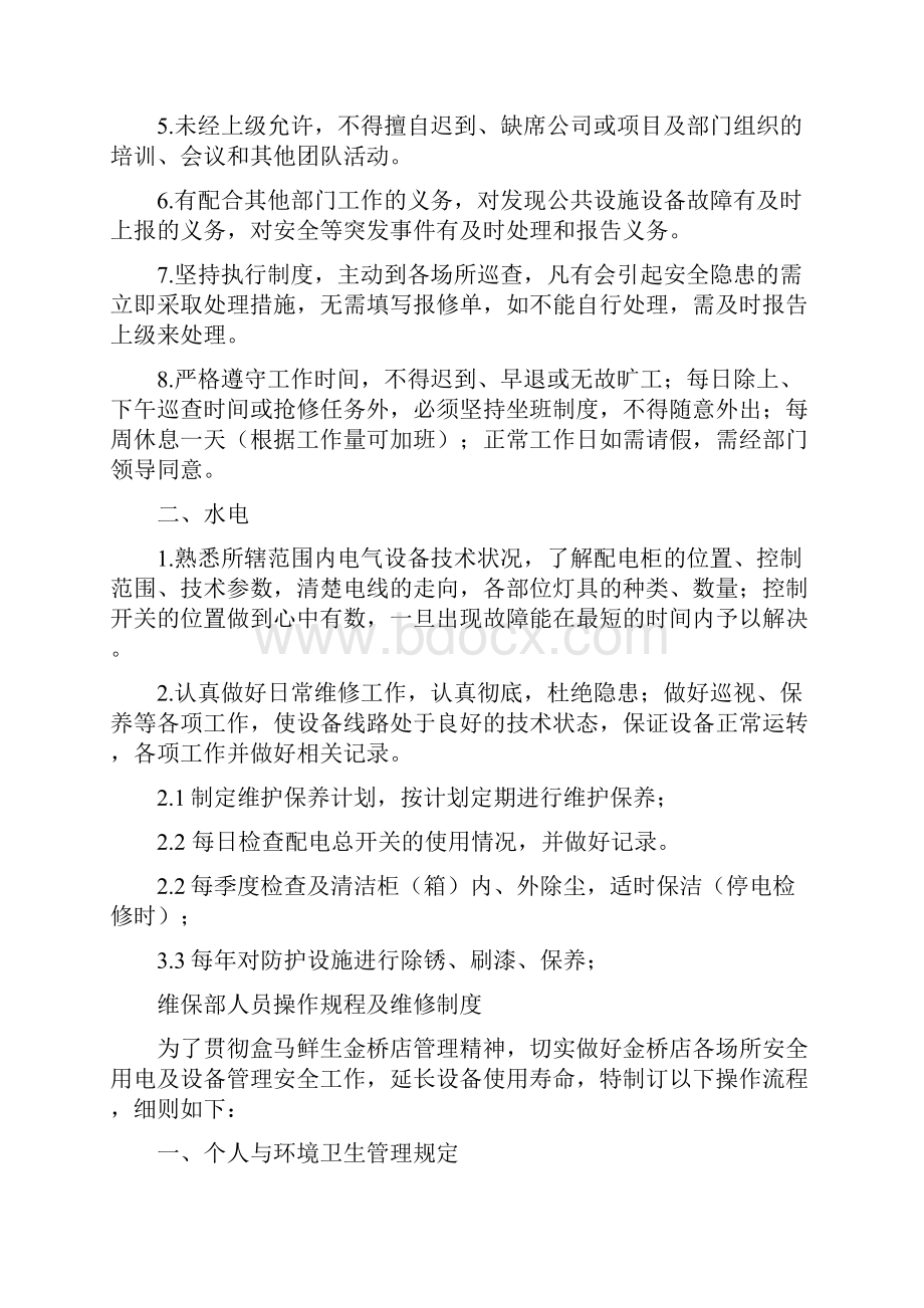 制度汇编盒马鲜生工程部维保管理制度14.docx_第2页