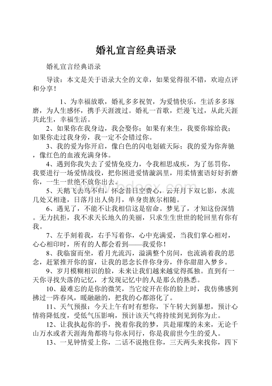 婚礼宣言经典语录Word文件下载.docx