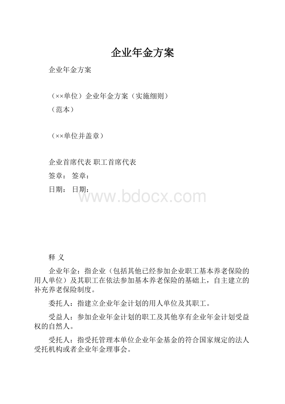 企业年金方案.docx