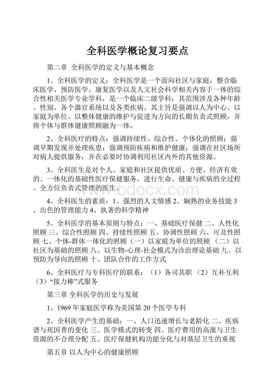 全科医学概论复习要点Word格式.docx