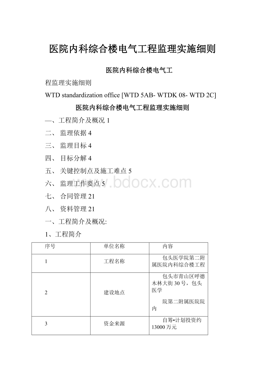 医院内科综合楼电气工程监理实施细则.docx_第1页