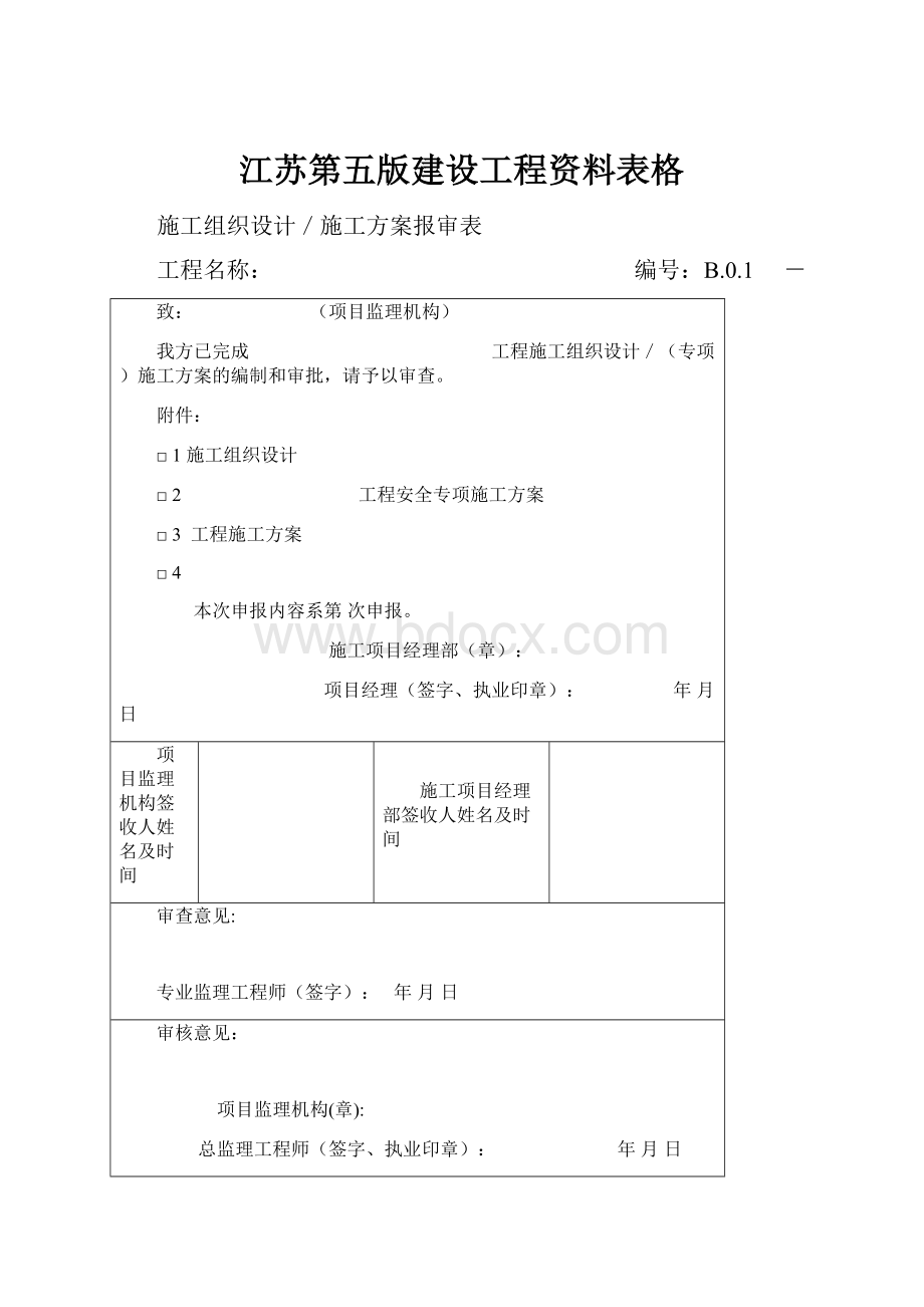 江苏第五版建设工程资料表格.docx_第1页