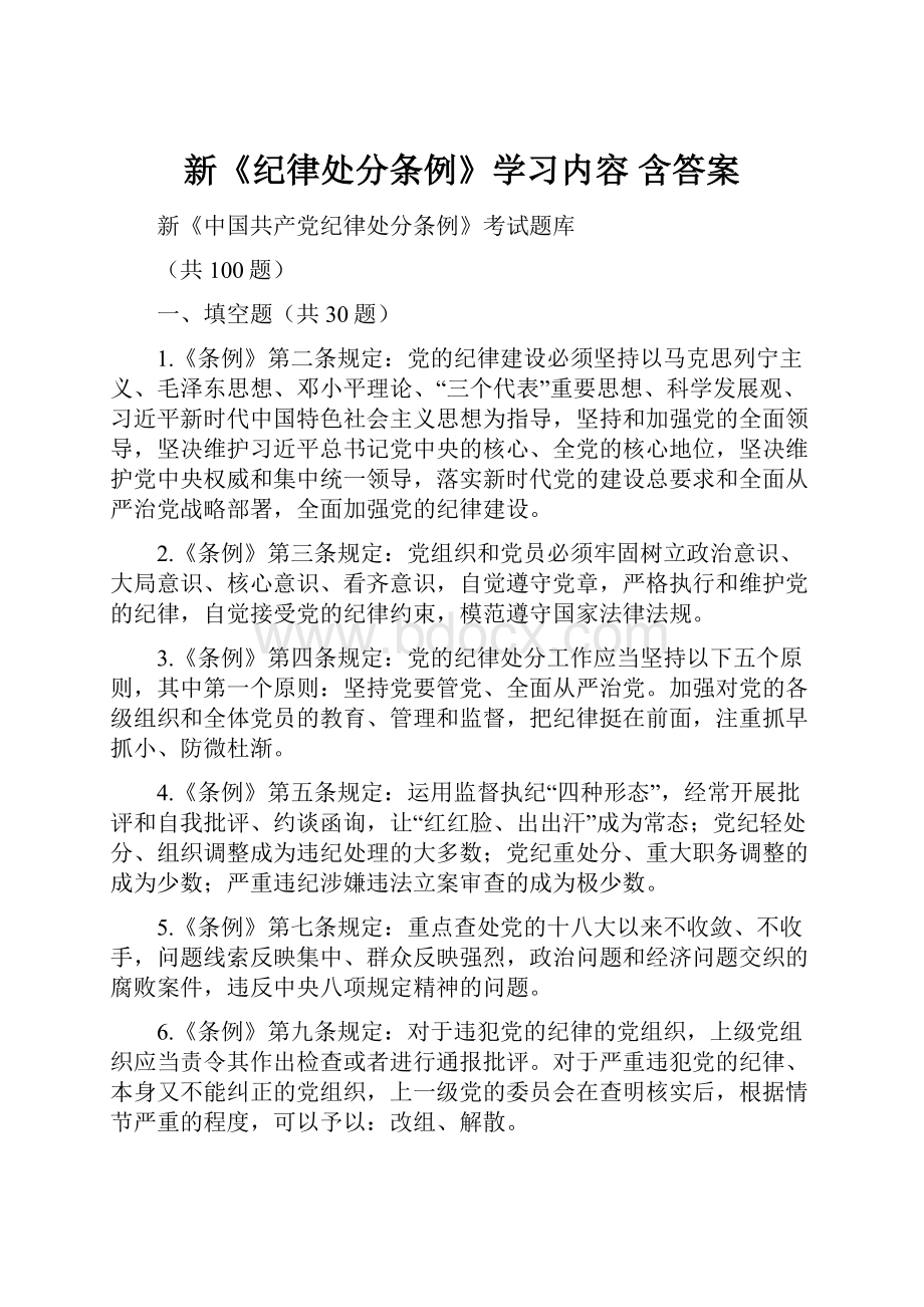 新《纪律处分条例》学习内容 含答案.docx