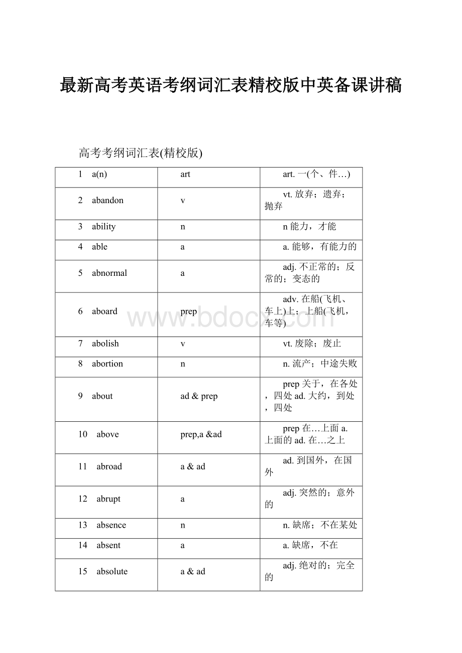 最新高考英语考纲词汇表精校版中英备课讲稿.docx_第1页