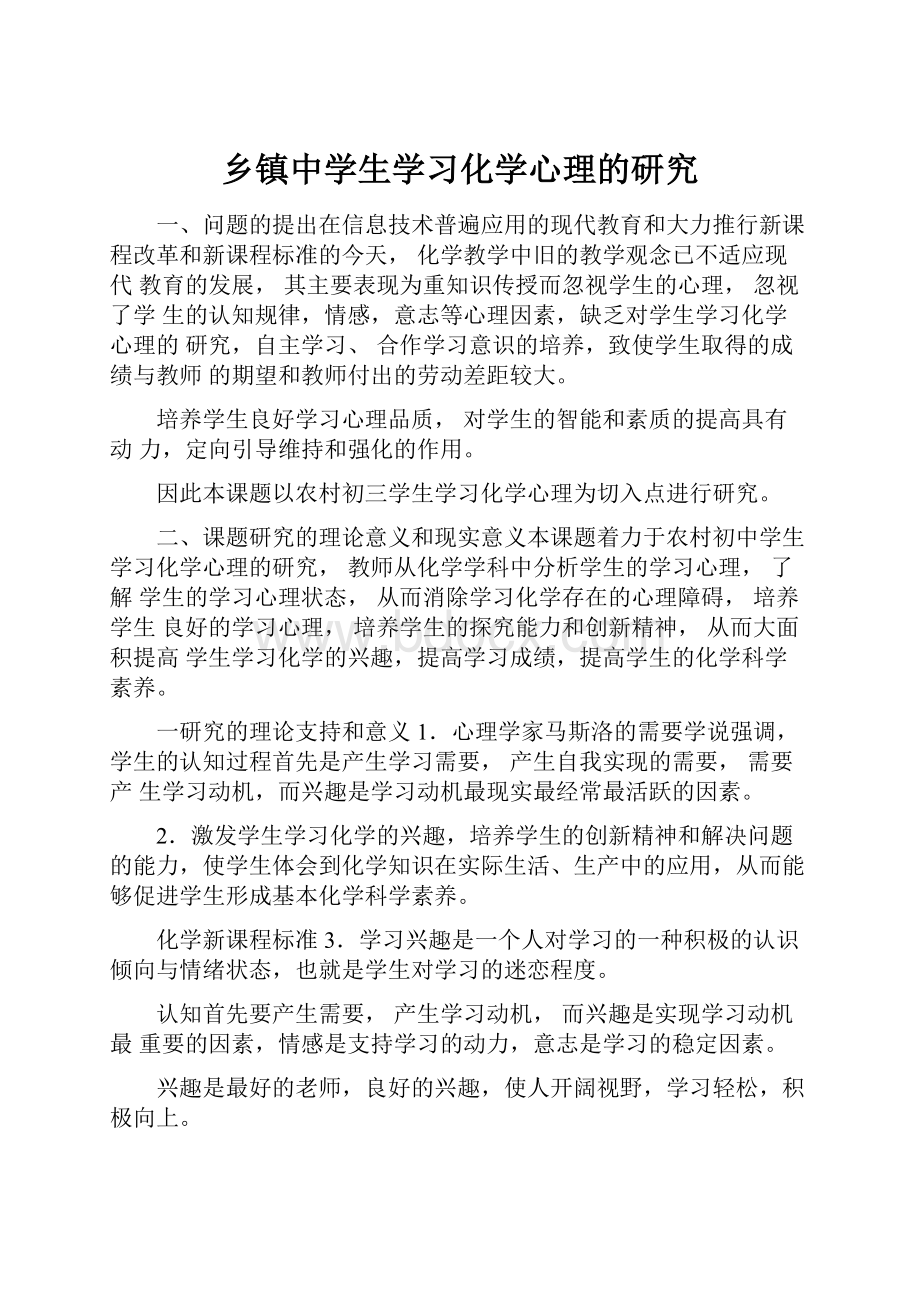 乡镇中学生学习化学心理的研究.docx_第1页