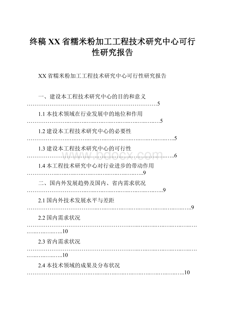 终稿XX省糯米粉加工工程技术研究中心可行性研究报告Word文档格式.docx_第1页