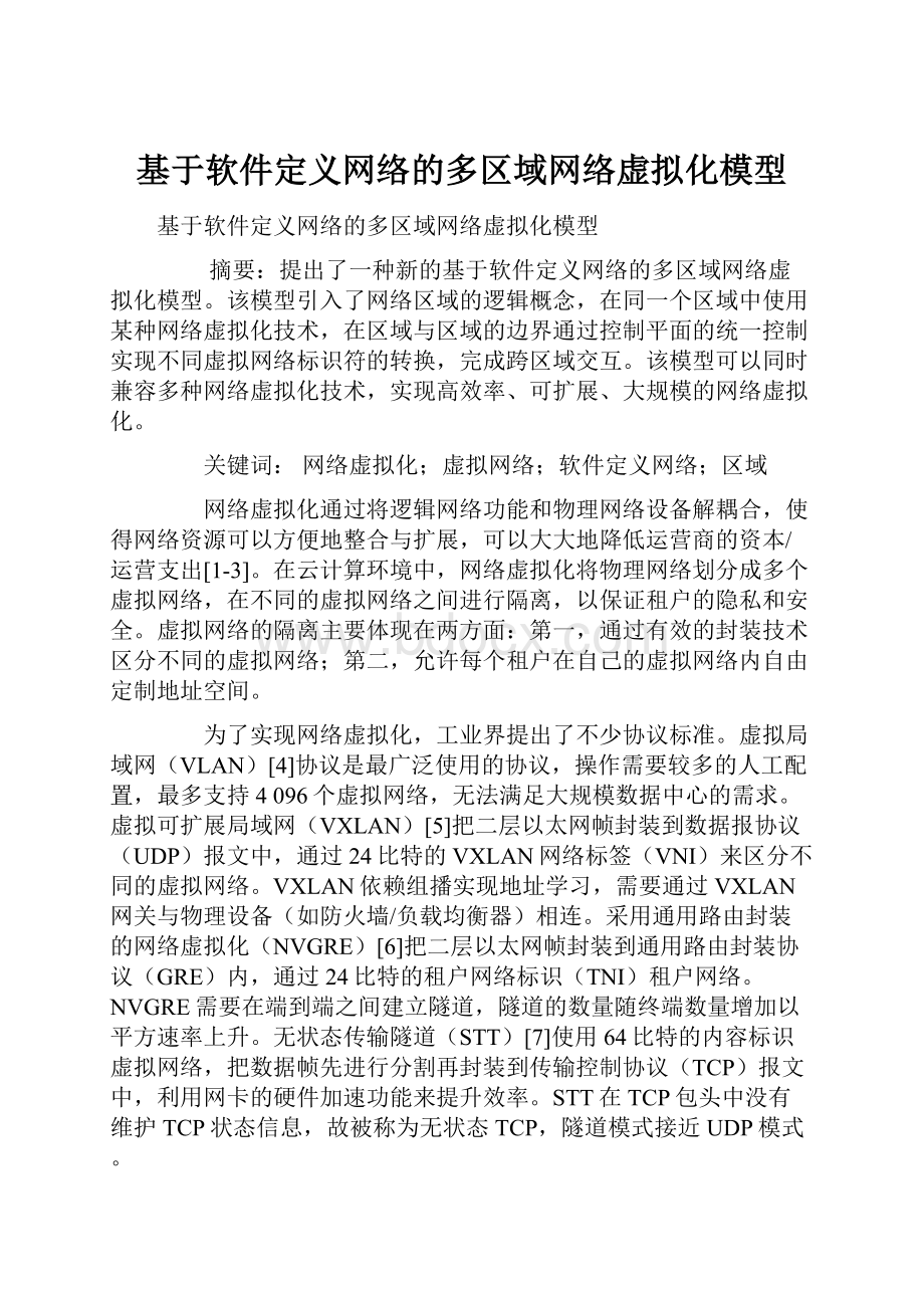 基于软件定义网络的多区域网络虚拟化模型.docx