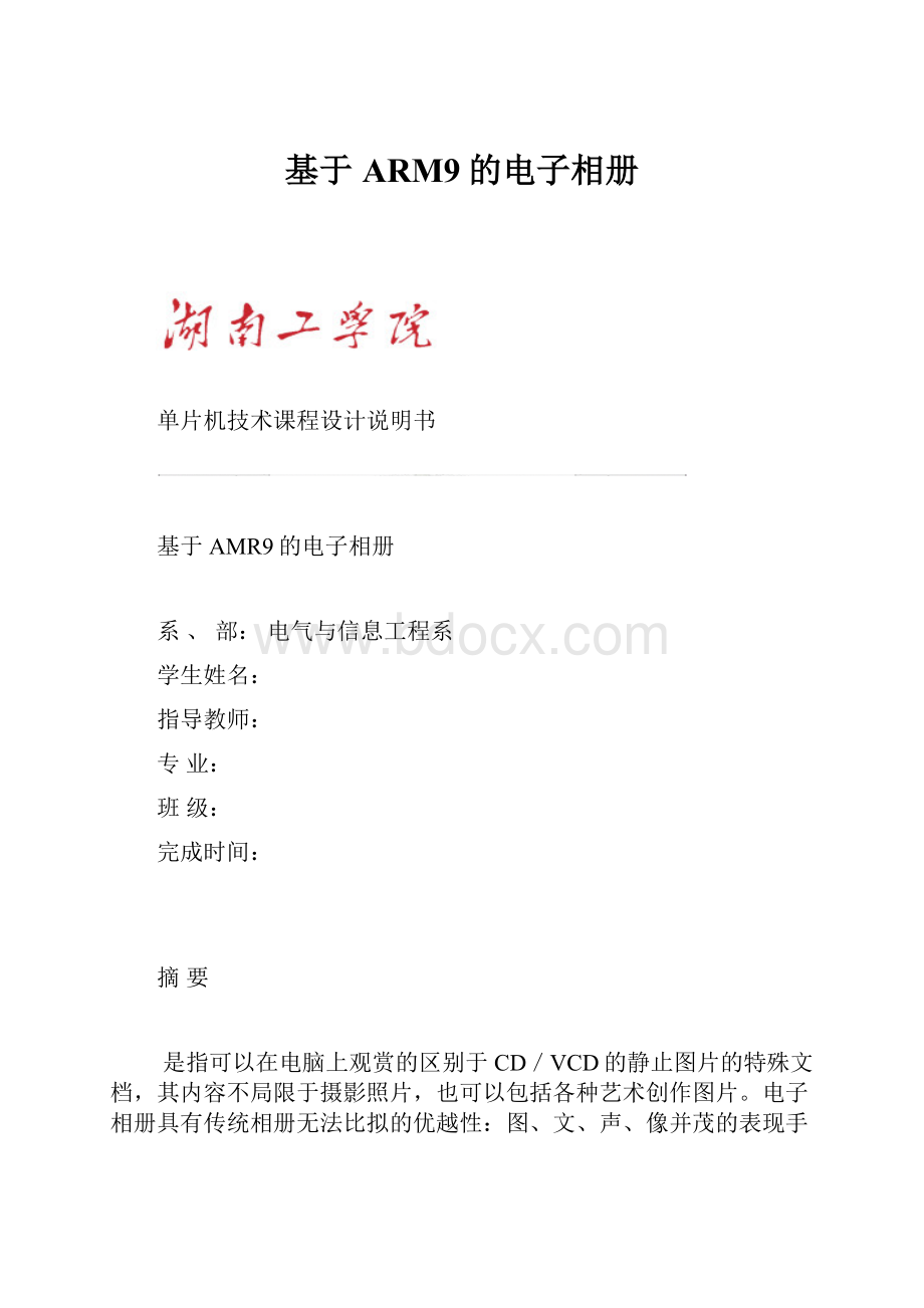 基于ARM9的电子相册Word文档格式.docx