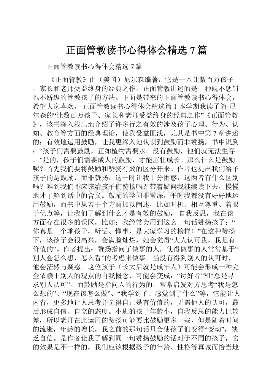 正面管教读书心得体会精选7篇.docx