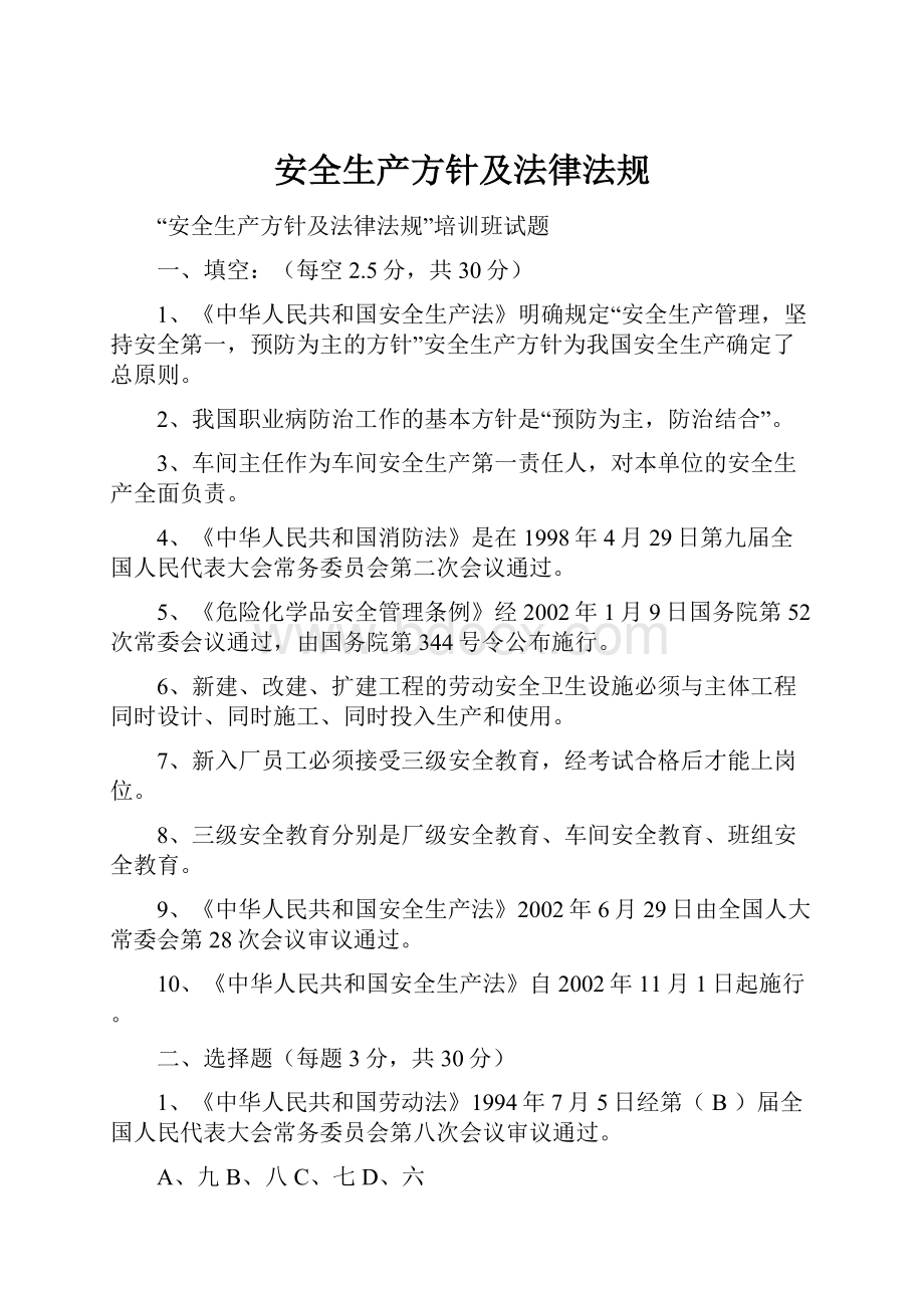 安全生产方针及法律法规Word文档下载推荐.docx