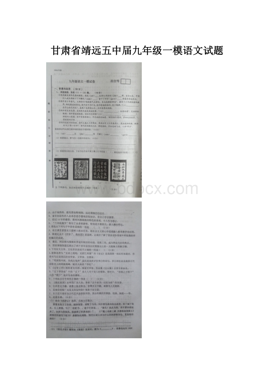 甘肃省靖远五中届九年级一模语文试题Word下载.docx_第1页