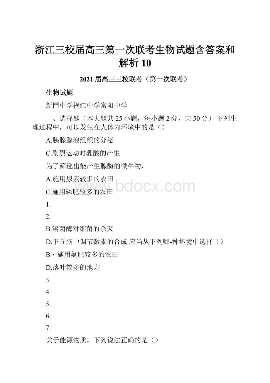 浙江三校届高三第一次联考生物试题含答案和解析10.docx_第1页