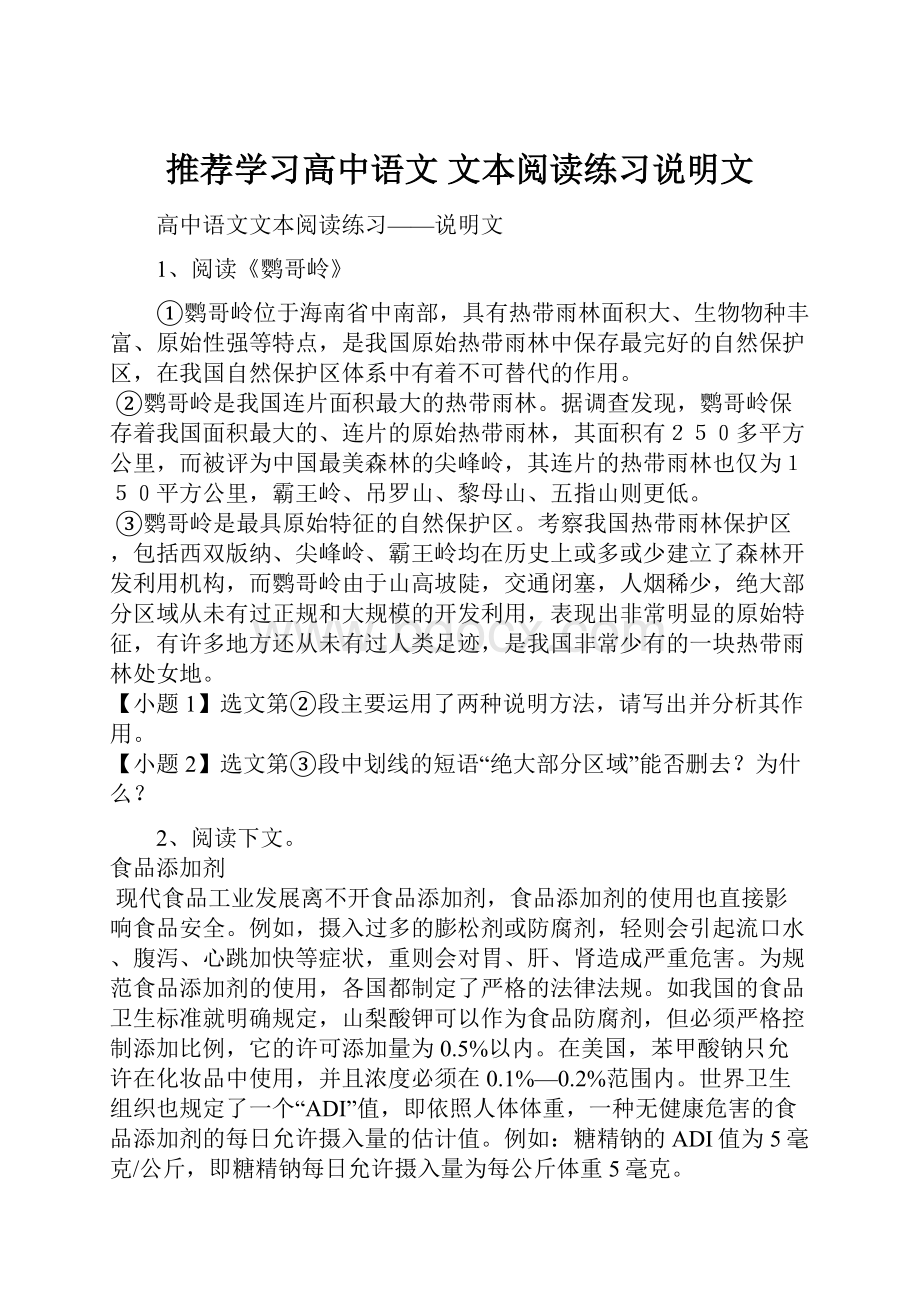 推荐学习高中语文 文本阅读练习说明文.docx_第1页