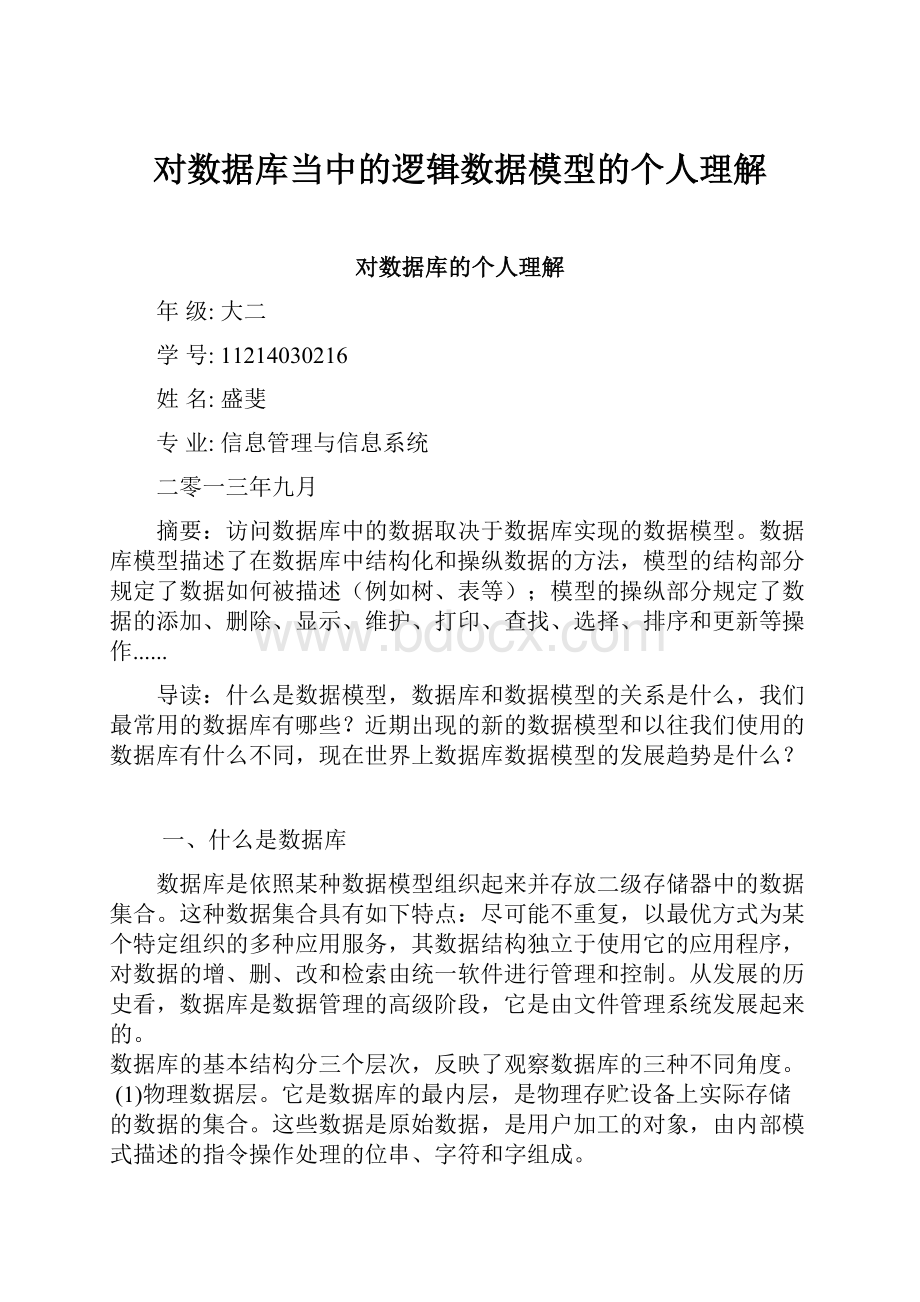 对数据库当中的逻辑数据模型的个人理解Word格式文档下载.docx_第1页