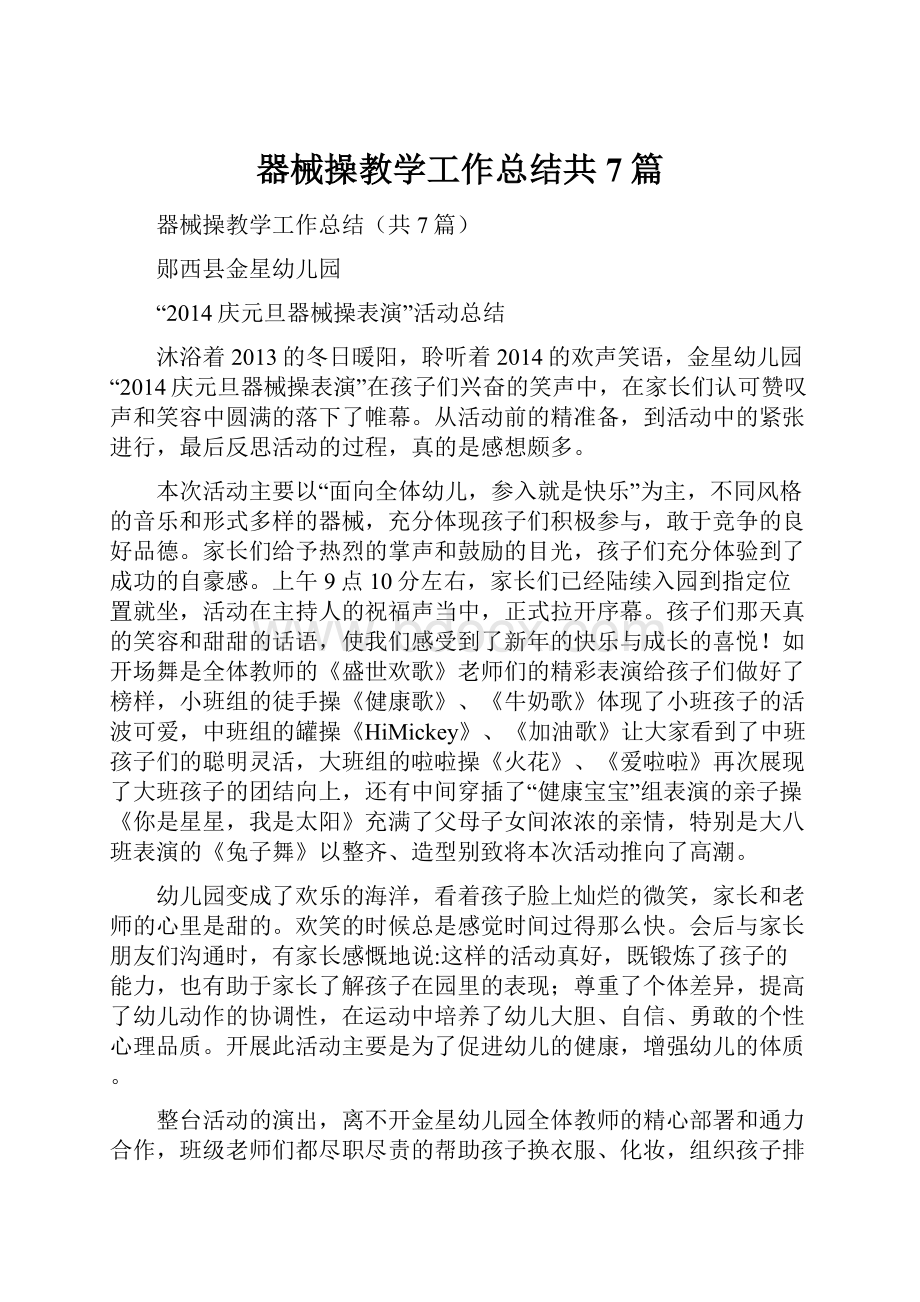 器械操教学工作总结共7篇.docx_第1页