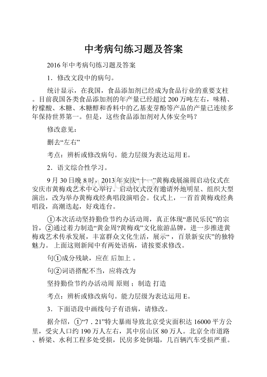 中考病句练习题及答案.docx_第1页