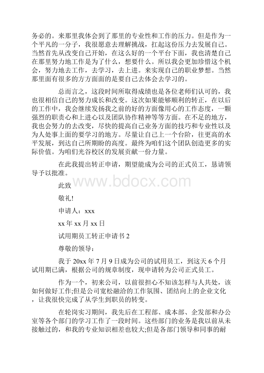 试用期员工转正申请书需要怎么写.docx_第3页