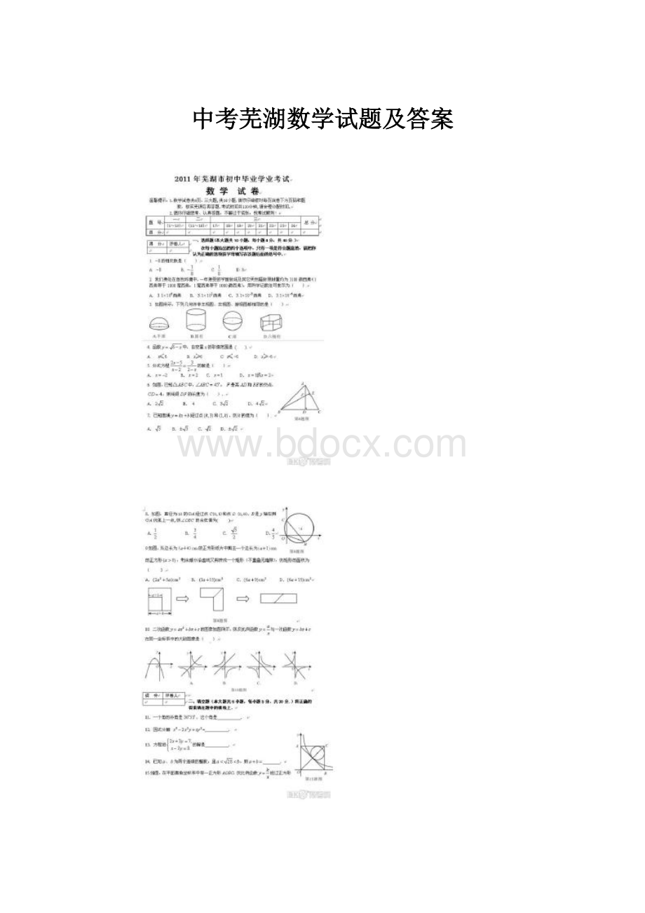 中考芜湖数学试题及答案Word下载.docx_第1页