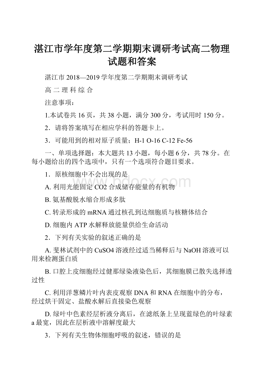 湛江市学年度第二学期期末调研考试高二物理试题和答案Word文档下载推荐.docx